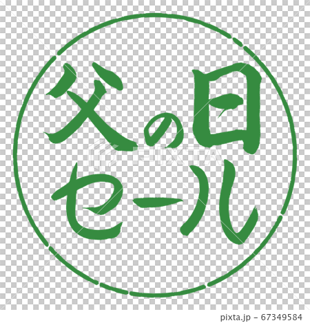 書道：父の日セール-横書き-デザイン円-04若葉 67349584