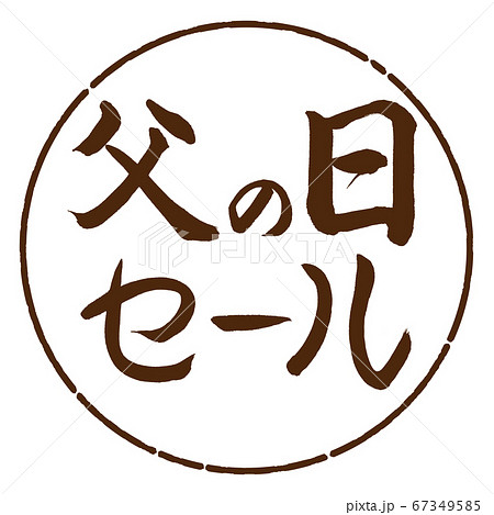 書道:父の日セール-横書き-デザイン円-05茶 書道:父の日セール-横書き-デザイン円-05茶 67349585