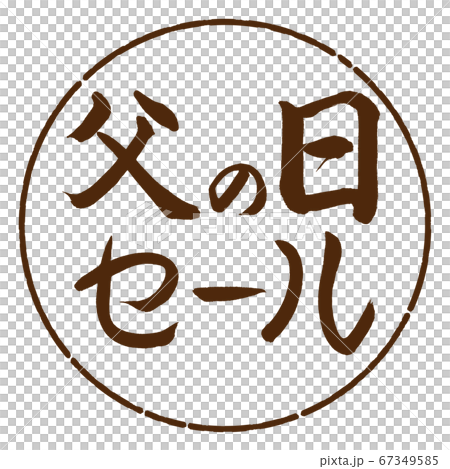 書道:父の日セール-横書き-デザイン円-05茶 書道:父の日セール-横書き-デザイン円-05茶 67349585