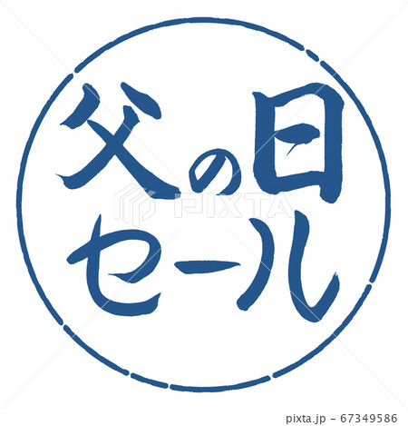 書道：父の日セール-横書き-デザイン円-06藍 67349586
