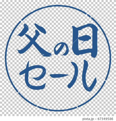 書道：父の日セール-横書き-デザイン円-06藍 67349586