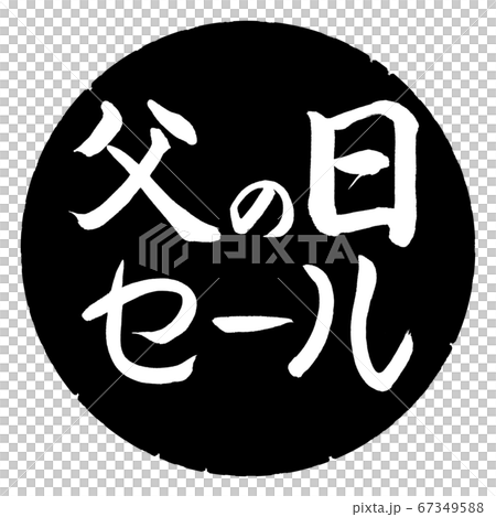 書法:父親節促銷-水平設計黑色圓圈 書法:父親節促銷-水平設計黑色圓圈 67349588