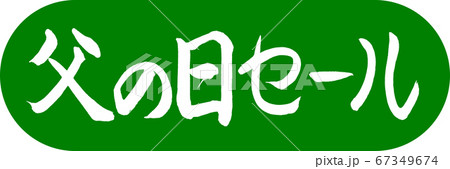 書道：父の日セール-デザインカプセル-03若草 67349674