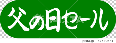 書道：父の日セール-デザインカプセル-03若草 67349674