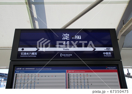 淀駅・駅名標/京都府京都市伏見区淀池上町17 淀駅・駅名標/京都府京都市伏見区淀池上町17 67350475