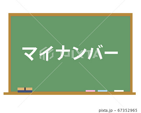 マイナンバー 制度解説イラスト 黒板 ベクター マイナンバー 制度解説イラスト 黒板 ベクター 67352965