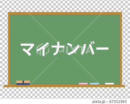 マイナンバー 制度解説イラスト 黒板 ベクター マイナンバー 制度解説イラスト 黒板 ベクター 67352965
