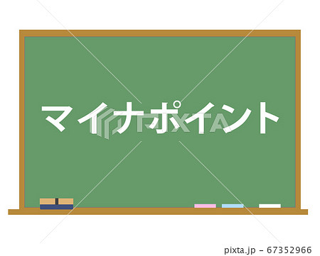 マイナポイント　解説　黒板　ベクター素材 67352966