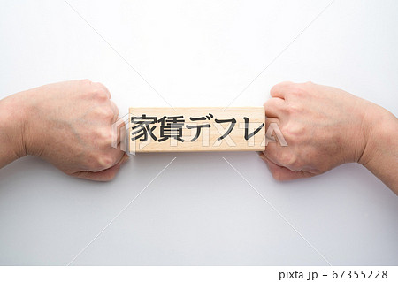 イメージ　家賃デフレ 67355228