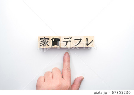 イメージ　家賃デフレ 67355230
