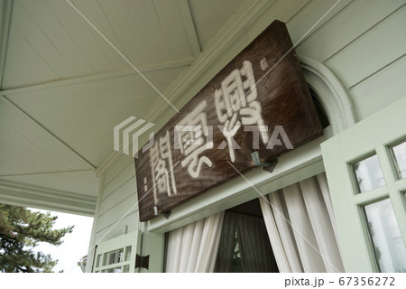 興雲閣 興雲閣 67356272