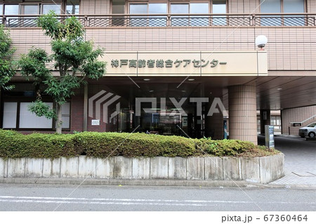 神戸高齢者総合ケアセンター 67360464