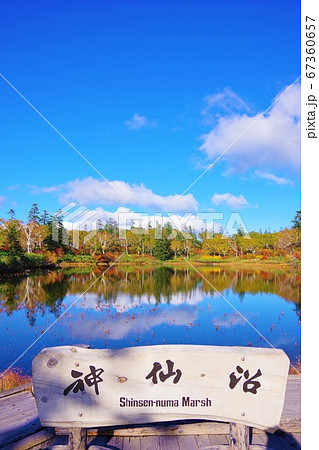 北海道　岩内郡共和町　紅葉時期の神仙沼 67360657