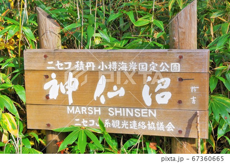 北海道　岩内郡共和町　神仙沼の案内板 67360665
