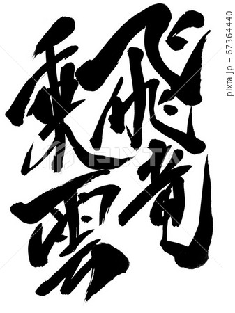 飛竜乗雲　・・・文字 67364440