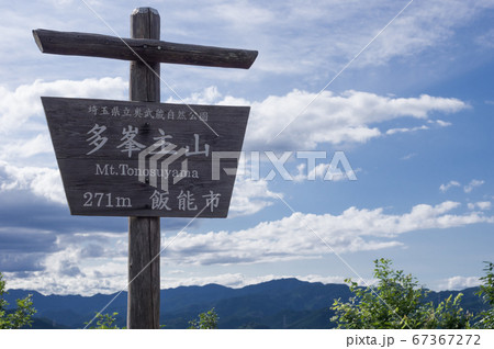 埼玉県飯能市　多峯主山（とうのすやま）山頂 67367272