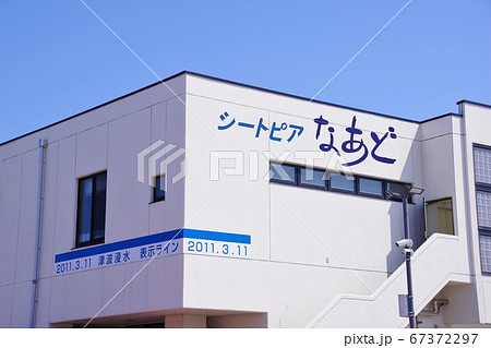 道の駅みやこ シートピアなあど 道の駅みやこ シートピアなあど 67372297