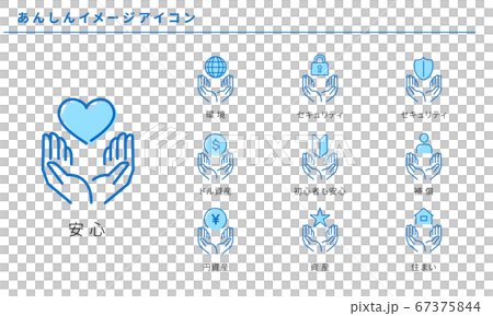 いろいろな安心のイメージアイコンセット 67375844