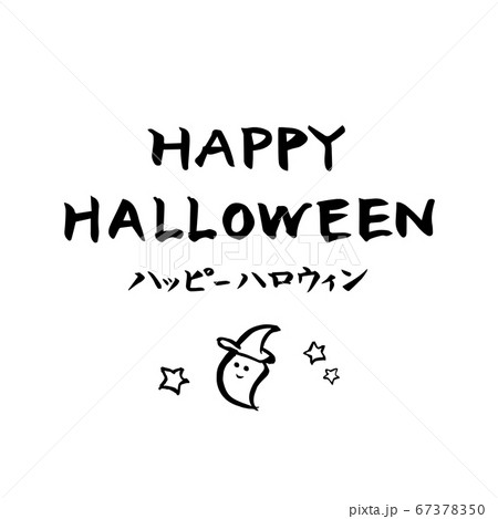 筆文字 ハッピーハロウィン 10月 イベント おばけ イラストのイラスト素材