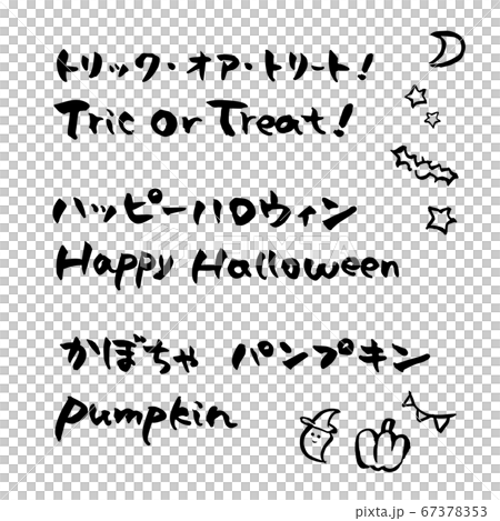 筆文字 ハロウィン 素材 10月 イベント おばけ イラストのイラスト素材