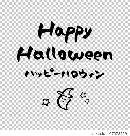 筆文字 ハッピーハロウィン 英語 10月 イベント おばけ イラストのイラスト素材