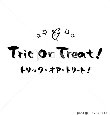 筆文字 トリックオアトリート 英語 10月 イベント おばけ イラストのイラスト素材
