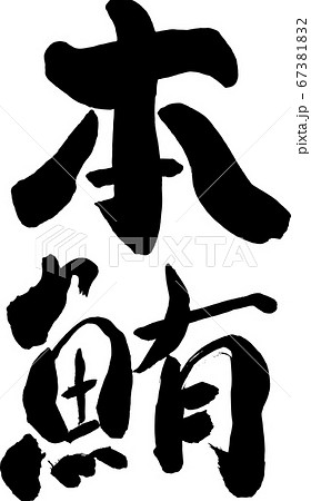 筆書きの本鮪という文字の素材のイラスト素材