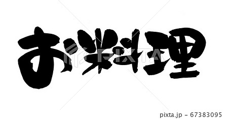 筆文字素材の手書きロゴの【お料理】 墨で書いた横書きのイラスト文字 筆文字素材の手書きロゴの【お料理】 墨で書いた横書きのイラスト文字 67383095