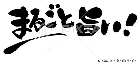 筆文字素材の手書きロゴの【まるごと旨い！】墨で書いた横書きpopイラスト 67384737