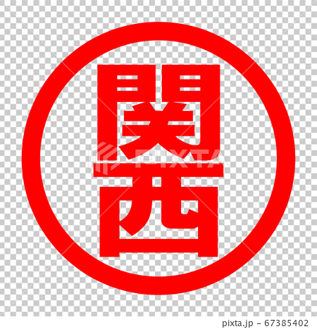 関西のロゴのイラスト素材
