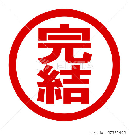 完結のロゴ 67385406