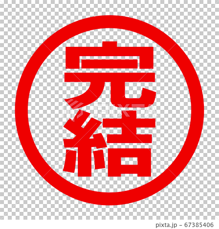 完結のロゴ 67385406
