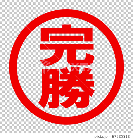 勝利標誌 勝利標誌 67385518