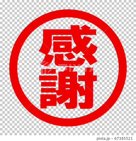 感謝のロゴ 67385521