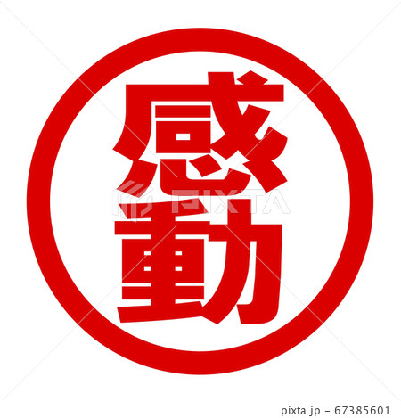 感動のロゴ 67385601