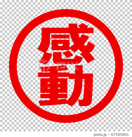 感動のロゴ 67385601