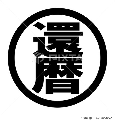 還暦のロゴ 67385652