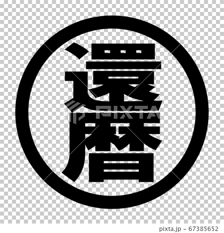 還暦のロゴ 67385652