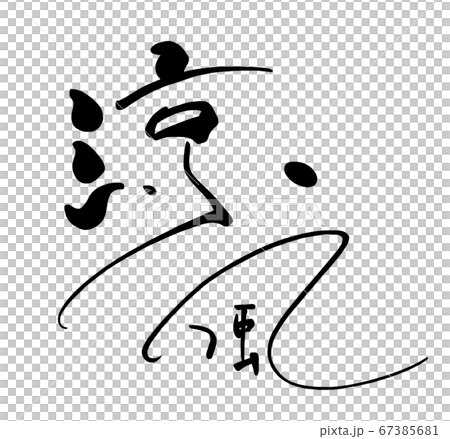 書法清風.n 67385681