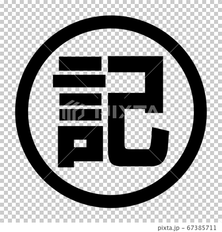 記のロゴ 67385711