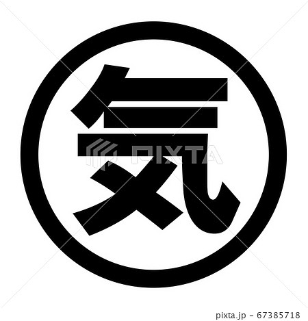 気のロゴ 67385718