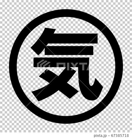 気のロゴ 67385718