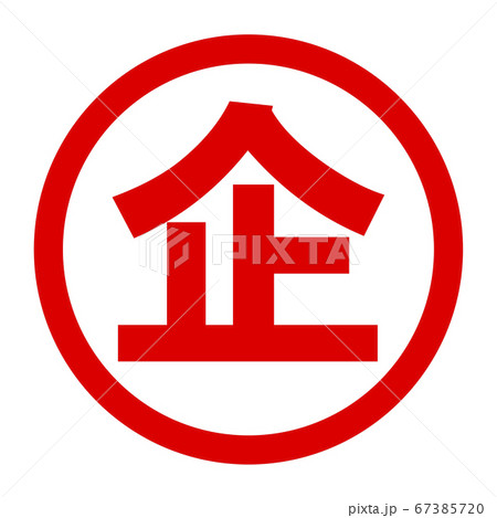 企のロゴ 67385720