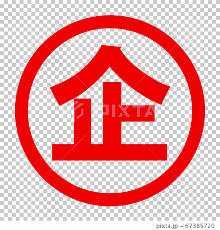 企のロゴ 67385720