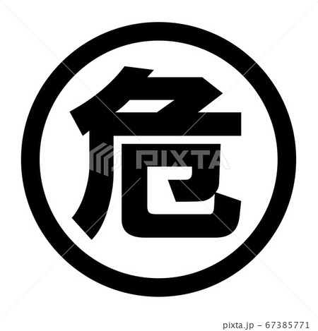 危のロゴ 67385771