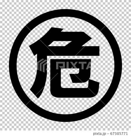 危のロゴ 67385771