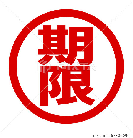 期限のロゴ 67386090