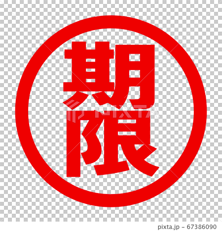期限のロゴ 67386090