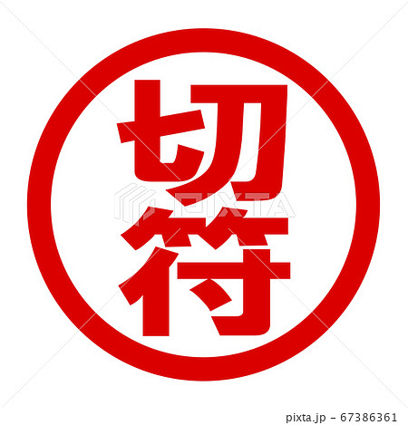 切符のロゴ 切符のロゴ 67386361