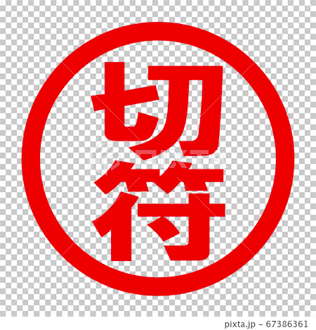 切符のロゴ 切符のロゴ 67386361